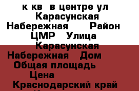 2 к.кв. в центре ул. Карасунская Набережная 32 › Район ­ ЦМР › Улица ­ Карасунская Набережная › Дом ­ 32 › Общая площадь ­ 91 › Цена ­ 5 200 000 - Краснодарский край, Краснодар г. Недвижимость » Квартиры продажа   